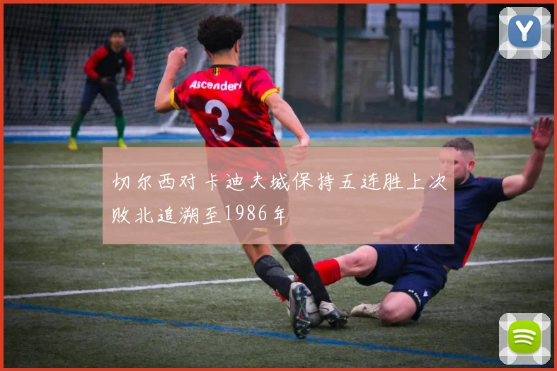 切尔西对卡迪夫城保持五连胜上次败北追溯至1986年