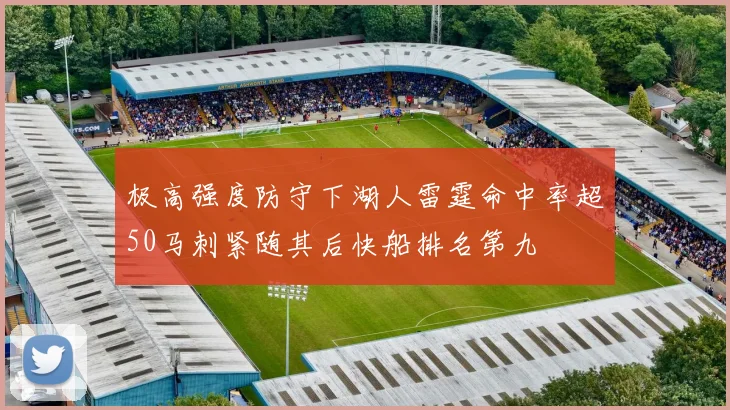 极高强度防守下湖人雷霆命中率超50马刺紧随其后快船排名第九