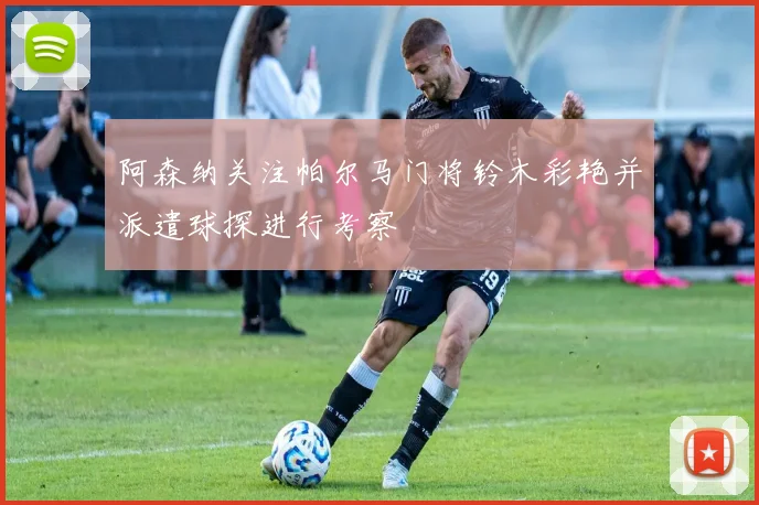 阿森纳关注帕尔马门将铃木彩艳并派遣球探进行考察