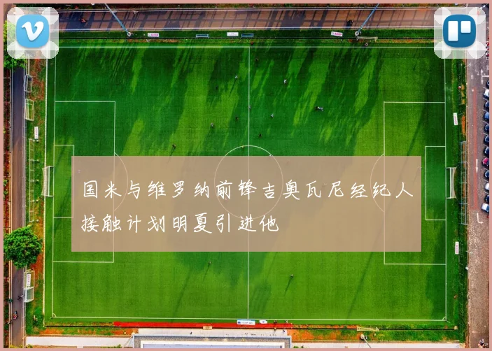 国米与维罗纳前锋吉奥瓦尼经纪人接触计划明夏引进他