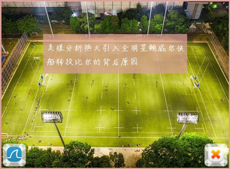 美媒分析热火引入全明星鲍威尔快船转投比尔的背后原因
