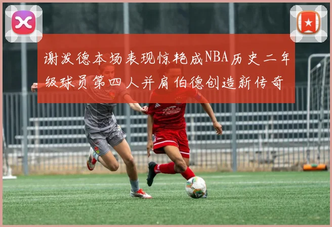 谢泼德本场表现惊艳成NBA历史二年级球员第四人并肩伯德创造新传奇