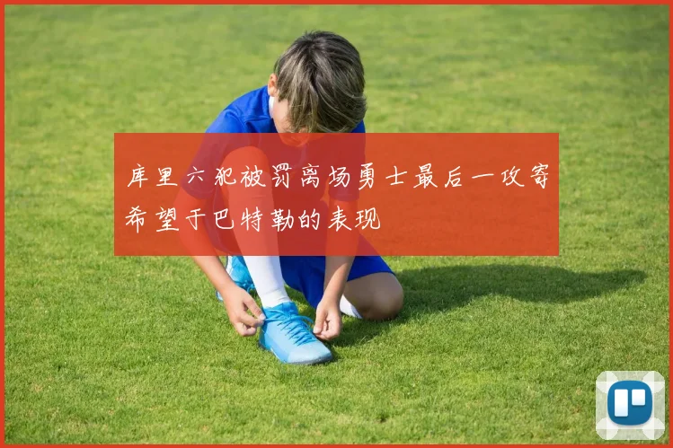 库里六犯被罚离场勇士最后一攻寄希望于巴特勒的表现